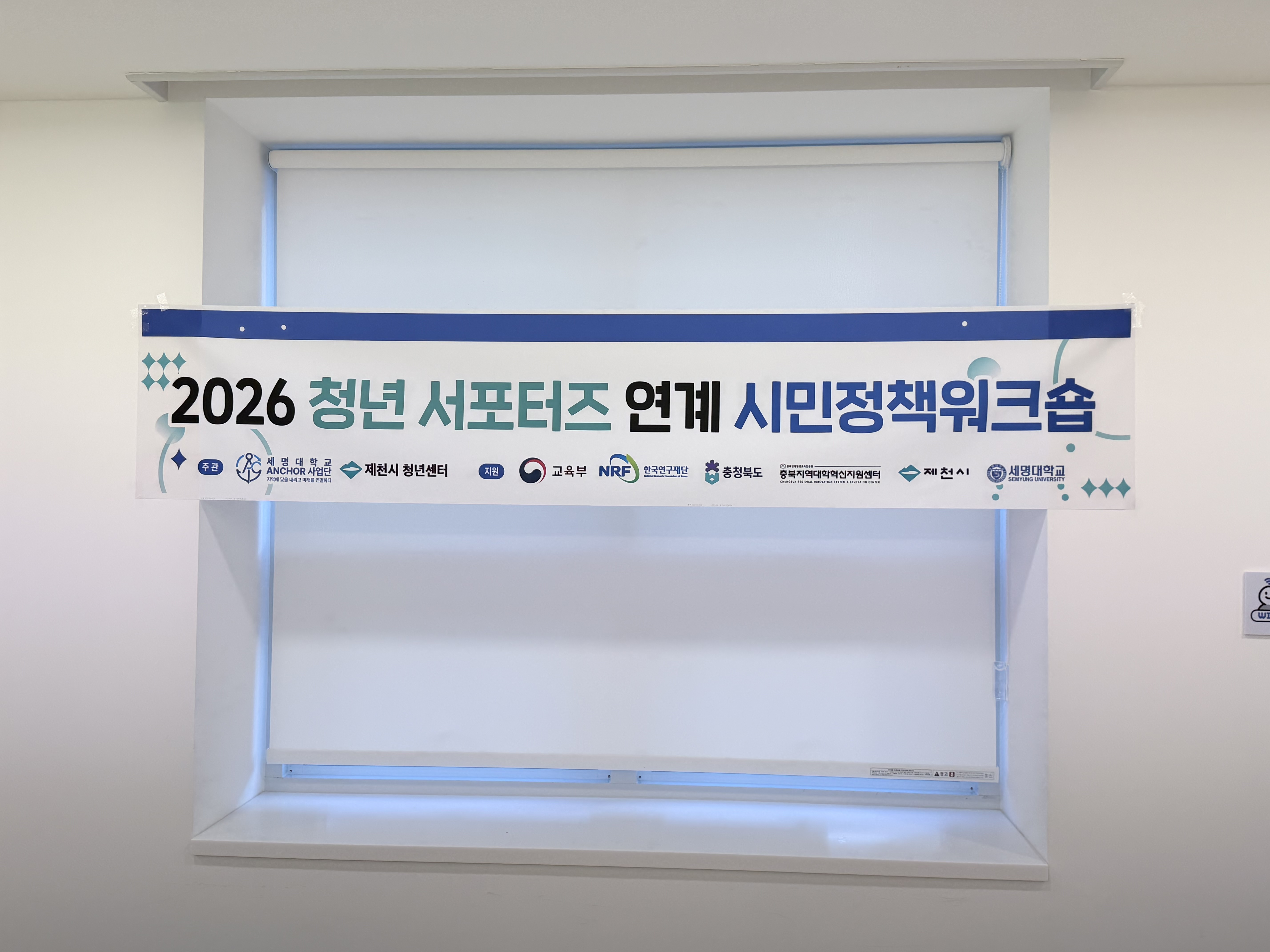 2026 청년 서포터즈 연계 시민정책워크숍 현수막