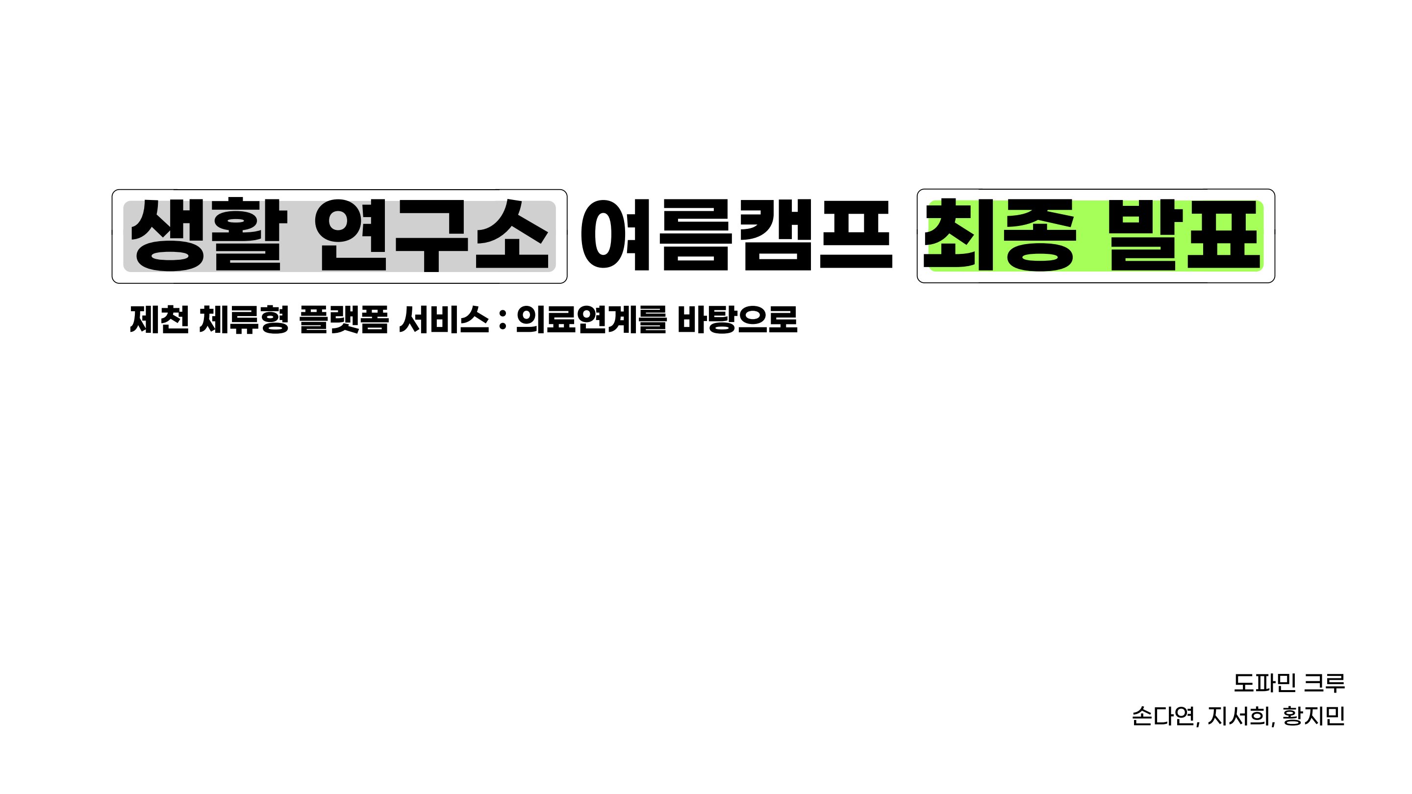 2026년 세명대학교 생활연구소 여름캠프