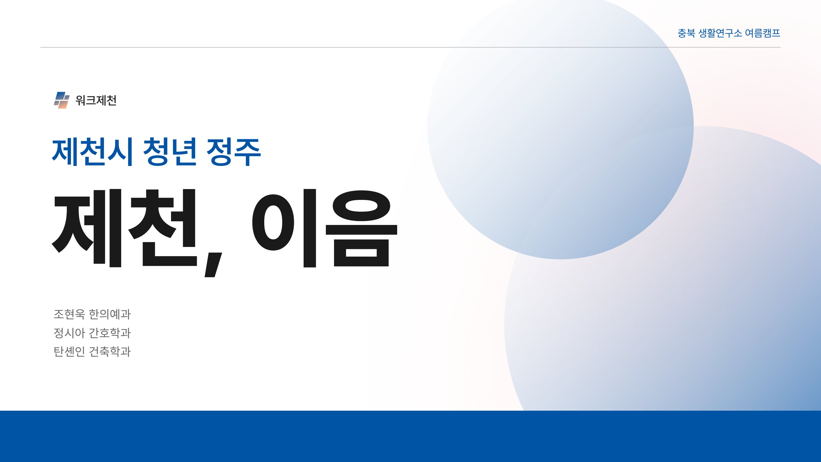 제천시 청년 정주 — 워크제천