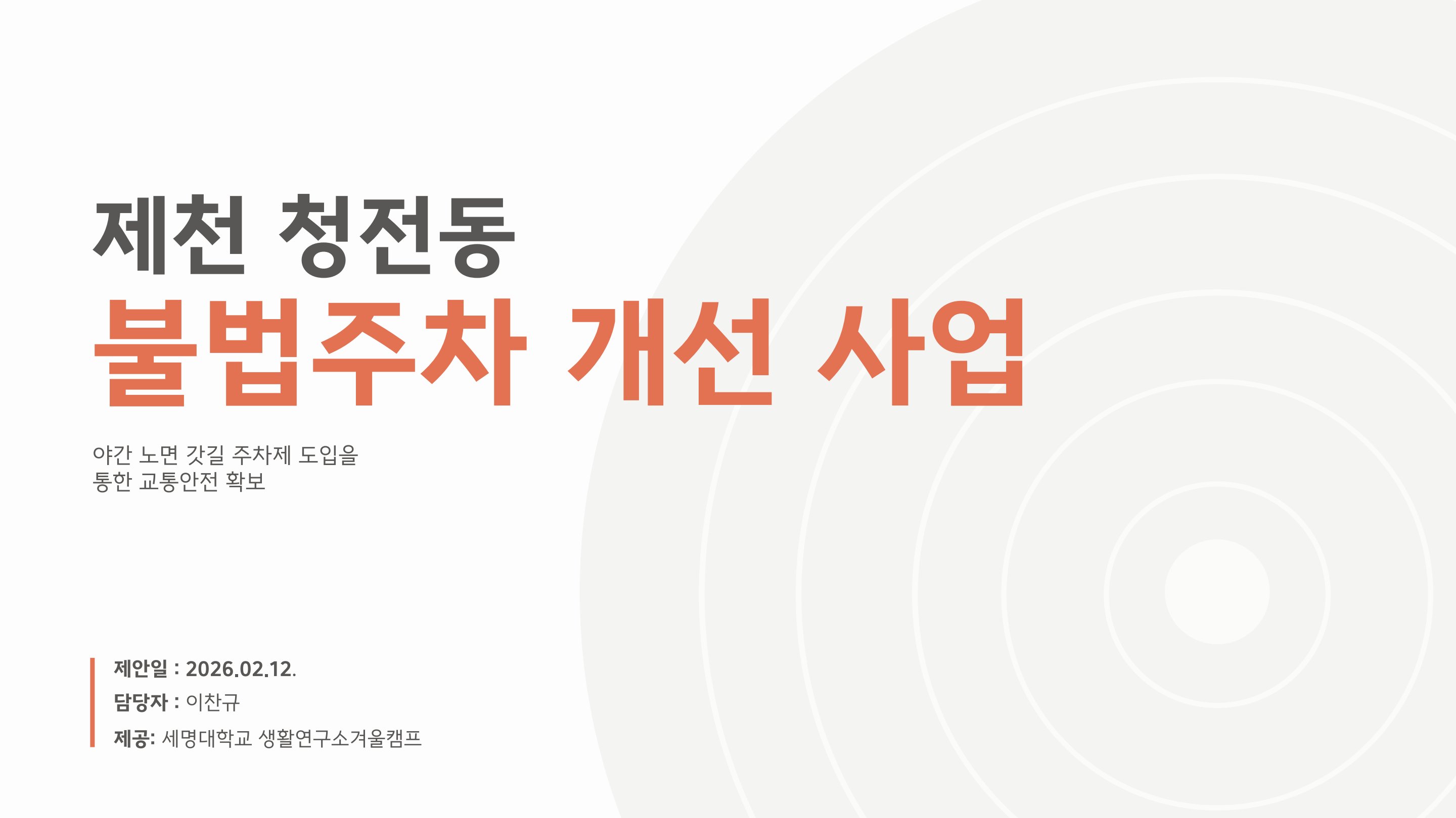 제천 청전동 불법주차 개선사업