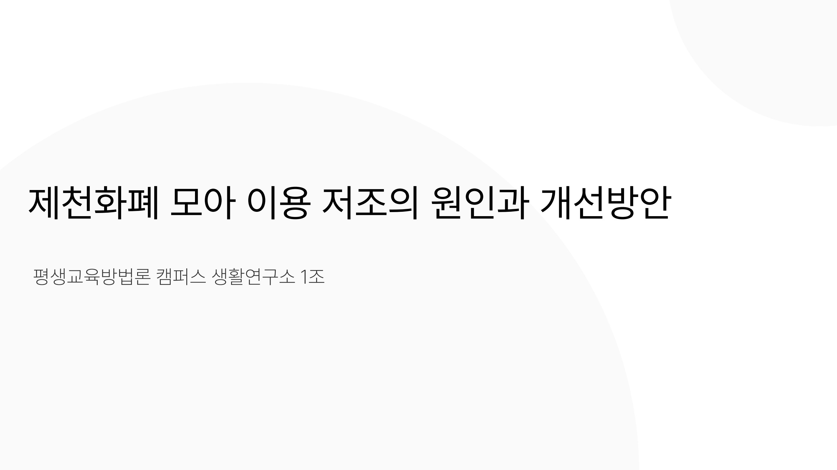제천화페 모아 이용 저조의 원인과 개선방안