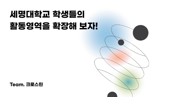 세명대학교 학생들의 활동영역을 확장해 보자!