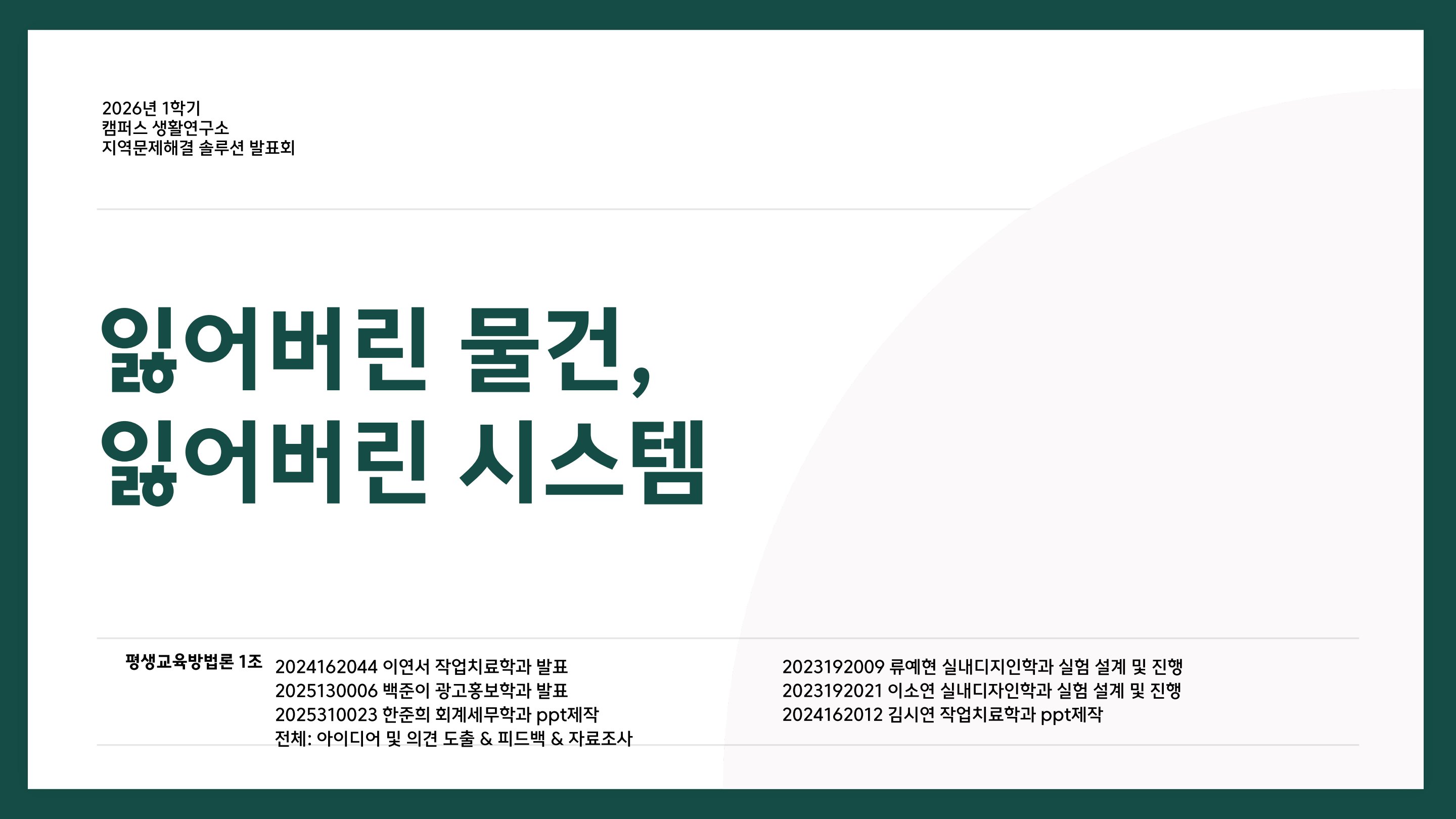 일어버린 물건, 잃어버린 시스템