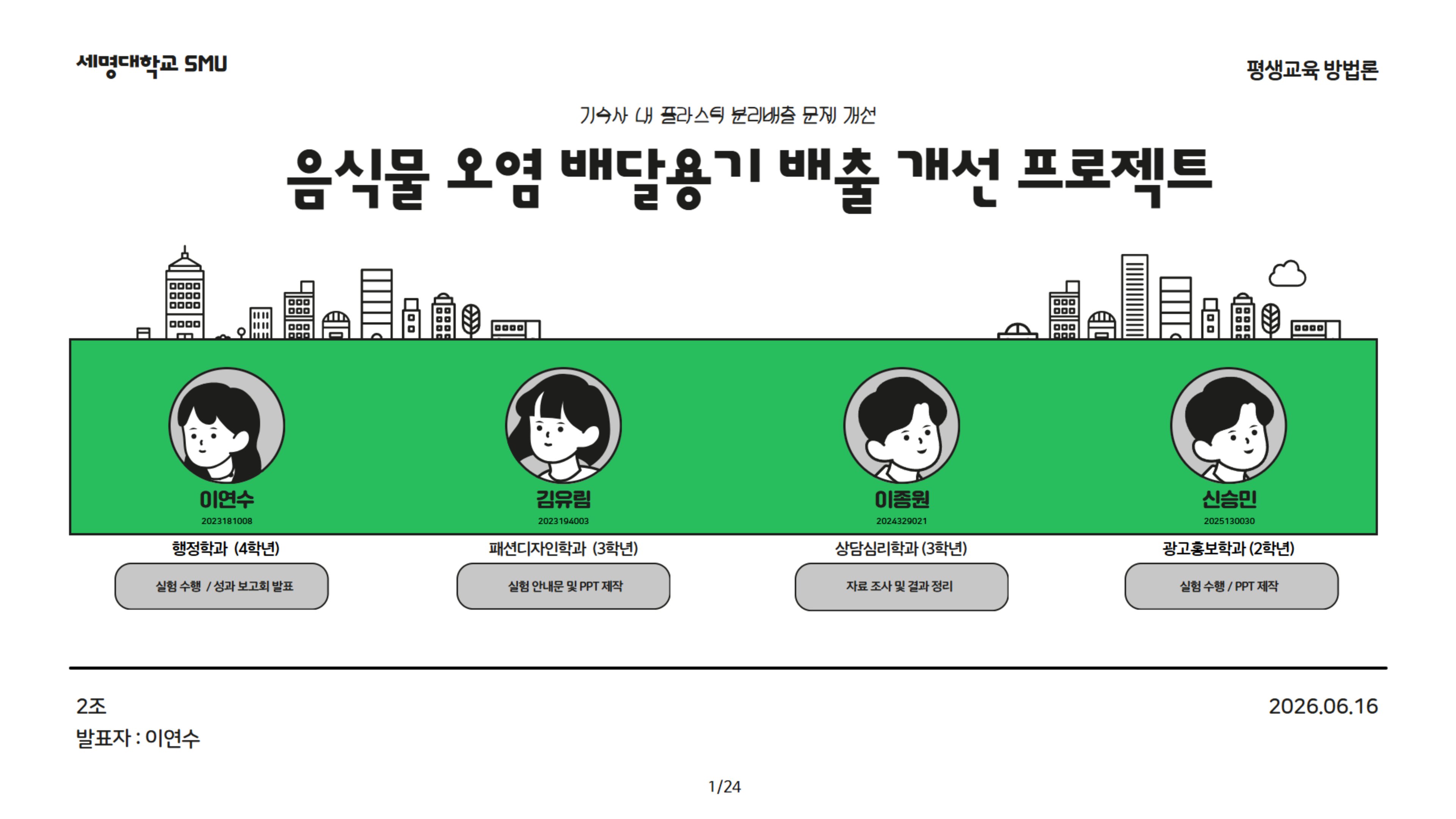 기숙사 내 플라스틱 분리배출 문제개선 / 음식물 오염 배달용기 배출 개선 프로젝트