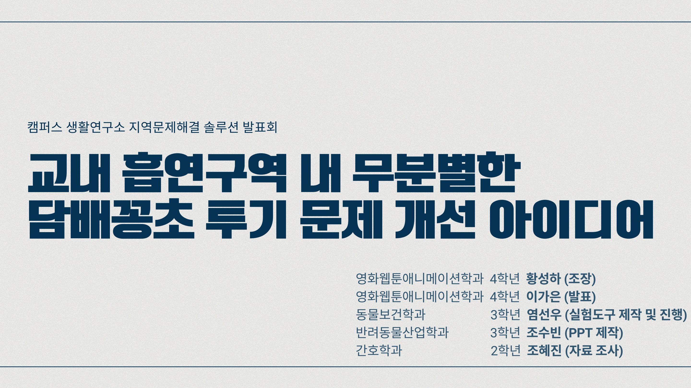 교내 협연구역 내 무분별한 담배꽁초 투기 문제 개선 아이디어