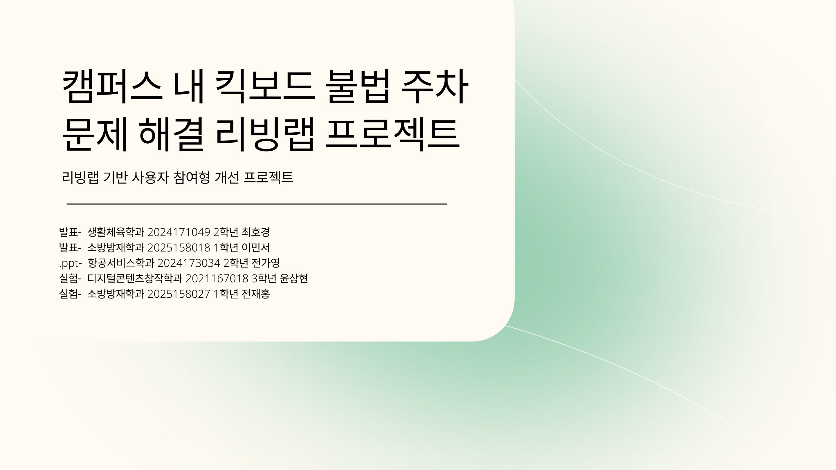 캠퍼스 내 킥보드 불법주차 문제 해결 리빙랩 프로젝트