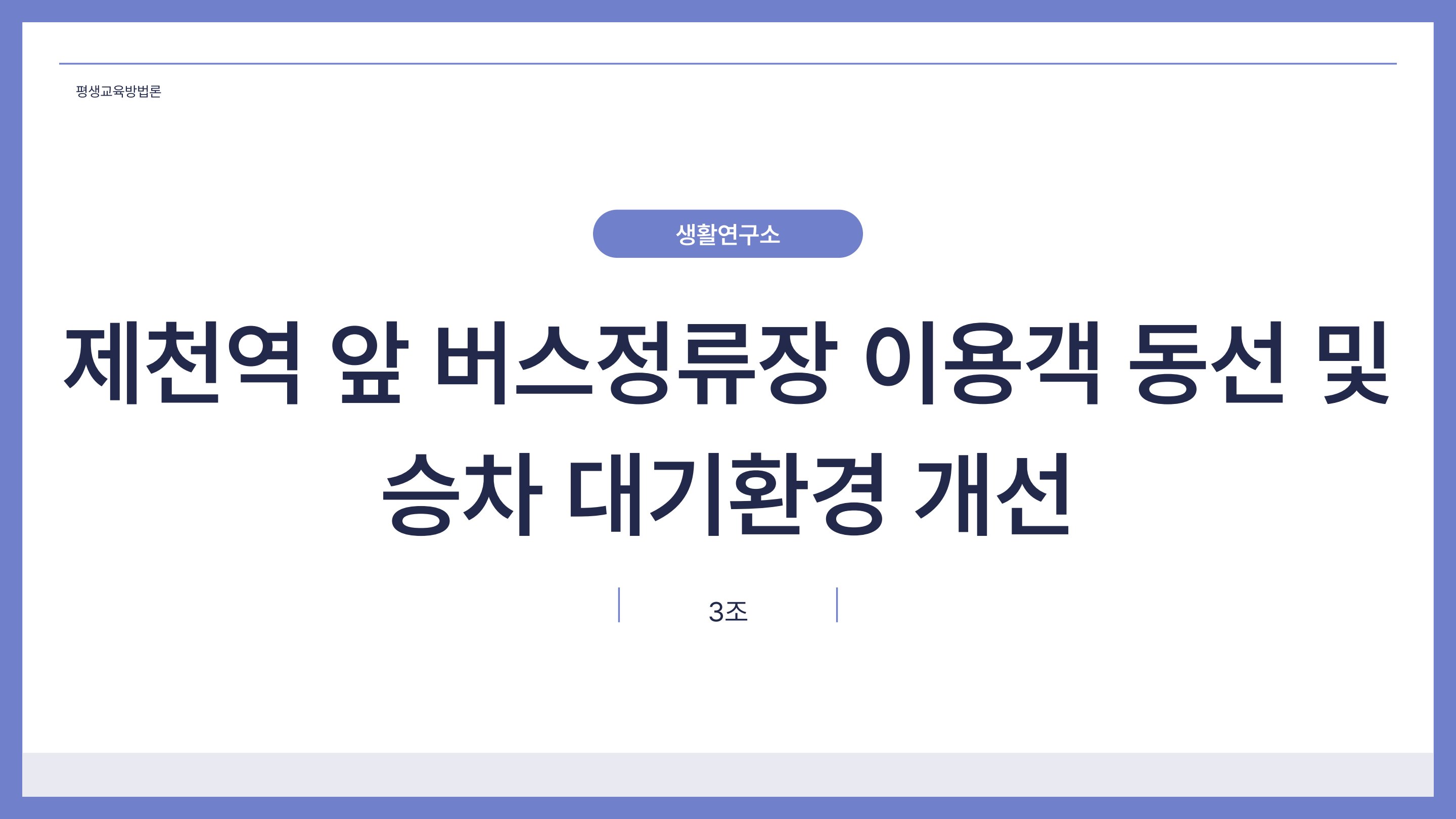 제천역 앞 버스정류장 이용객 동선 및 승차 대기환경 개선